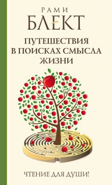 Путешествия в поисках смысла жизни