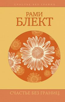 Счастье без границ