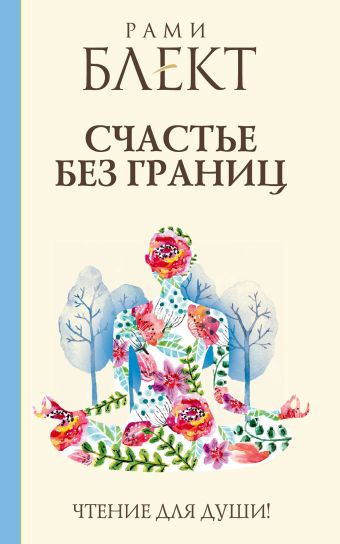 Счастье без границ Счастье без границ Блект Рами