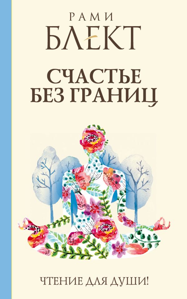 Счастье без границ Счастье без границ Блект Рами