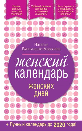 Женский календарь женских дней + лунный календарь до 2020 года! Женский календарь женских дней + лунный календарь до 2020 года! Винниченко-Морозова Н.Г.