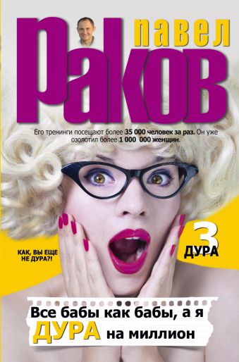 Все бабы как бабы, а я - дура на миллион Все бабы как бабы, а я - дура на миллион Раков Павел