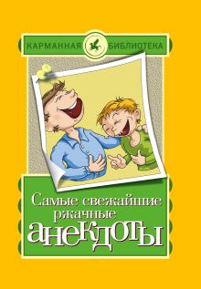 Самые свежайшие ржачные анекдоты