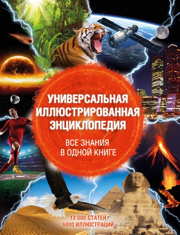 

Универсальная иллюстрированная энциклопедия. Все знания в одной книге