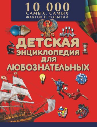 Большая детская энциклопедия для любознательных. 10 000 самых, самых фактов и событий Большая детская энциклопедия для любознательных. 10 000 самых, самых фактов и событий .
