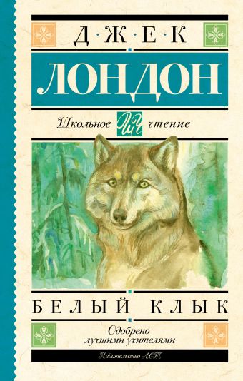 Белый Клык Белый Клык Лондон Д.