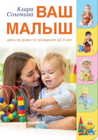 Ваш малыш день за днем: от рождения до трех лет Ваш малыш день за днем: от рождения до трех лет Соломина К.