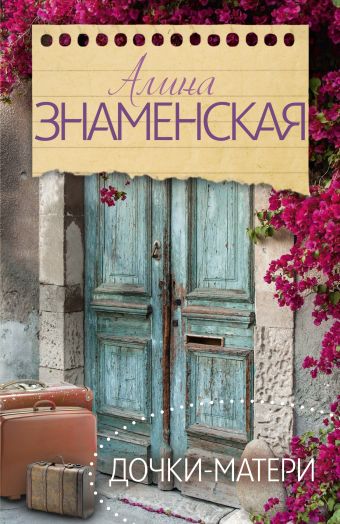 Дочки-матери Дочки-матери Знаменская А.