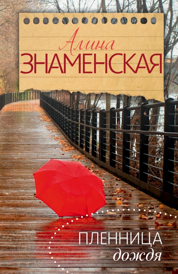 Пленница дождя Пленница дождя Знаменская А.