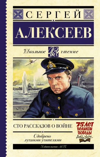 Сто рассказов о войне Сто рассказов о войне Алексеев С.П.