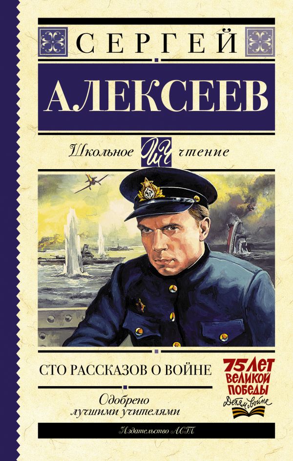 Сто рассказов о войне Сто рассказов о войне Алексеев С.П.