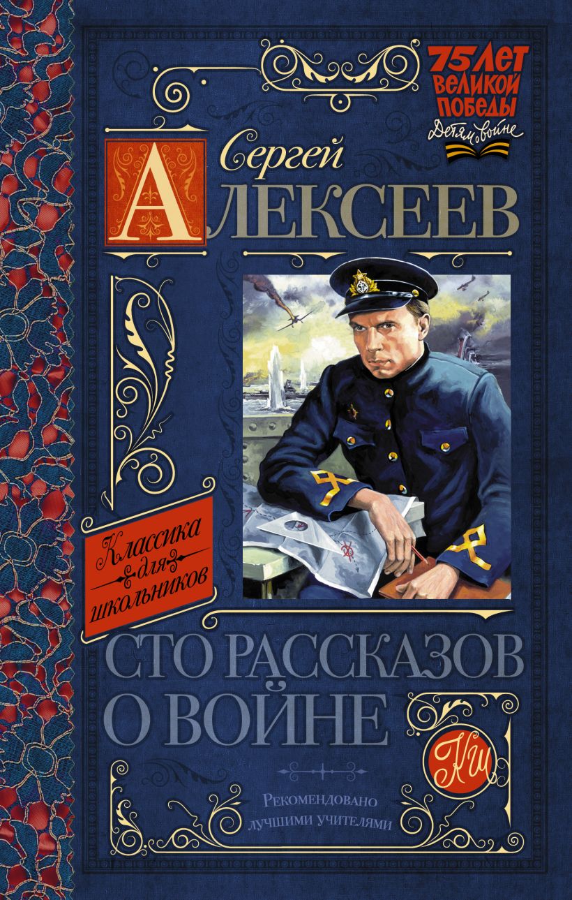 100 историй. Книга Алексеева СТО рассказов о войне. СТО рассказов о войне Сергей Алексеев книга. Сергей Петрович Алексеев СТО рассказов о войне книга. Обложка книги Алексеев СТО рассказов о войне.