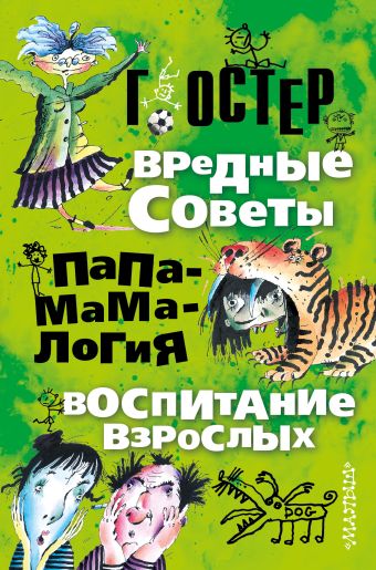Вредные советы. Папамамалогия. Воспитание взрослых Вредные советы. Папамамалогия. Воспитание взрослых Остер Г.Б.