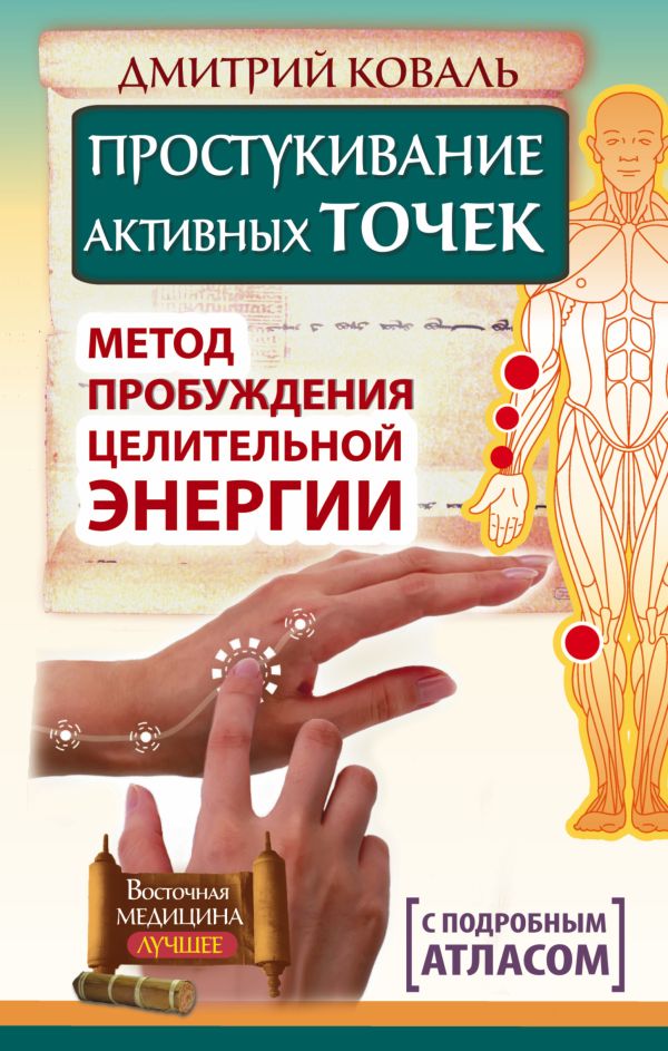 Простукивание активных точек. Метод пробуждения целительной энергии. С подробным атласом Простукивание активных точек. Метод пробуждения целительной энергии. С подробным атласом Коваль Д.