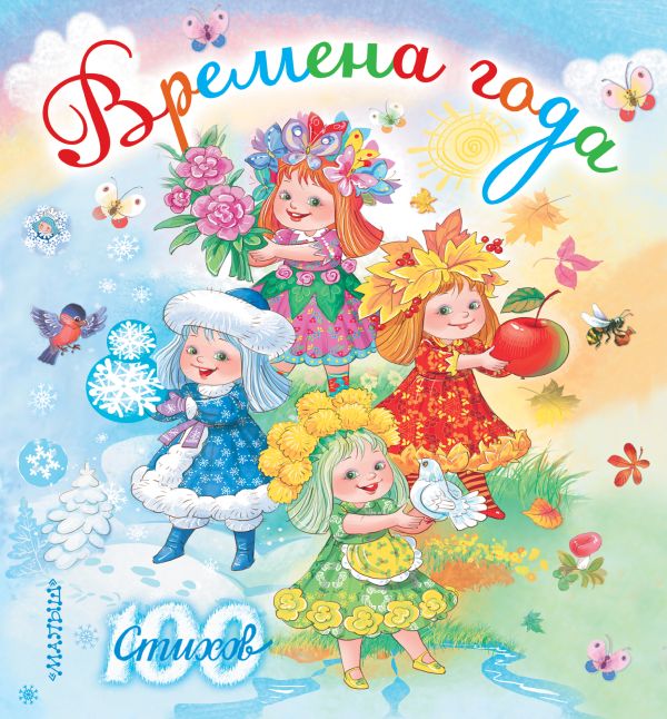 Времена года Времена года Маршак С.Я., Михалков С.В.