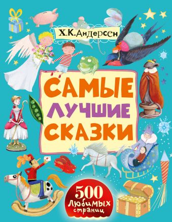 

Самые лучшие сказки