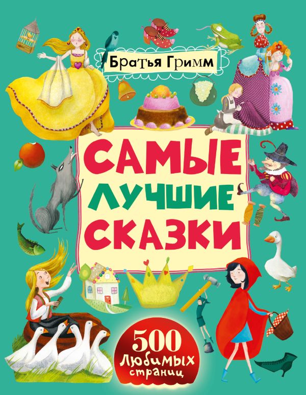 

Самые лучшие сказки