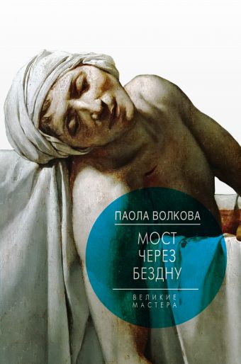 Мост через Бездну. Великие мастера. Мост через Бездну. Великие мастера. Волкова П.Д.