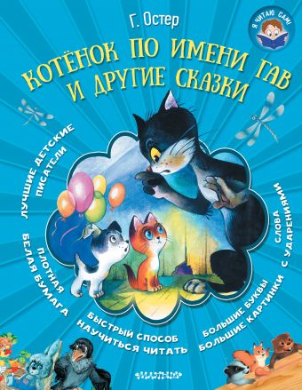 Котёнок по имени Гав и другие сказки Котёнок по имени Гав и другие сказки Остер Г.Б.
