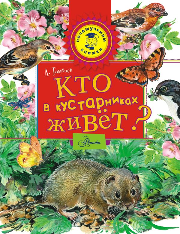 Кто в кустарниках живет? Кто в кустарниках живет? Тамбиев А.Х.