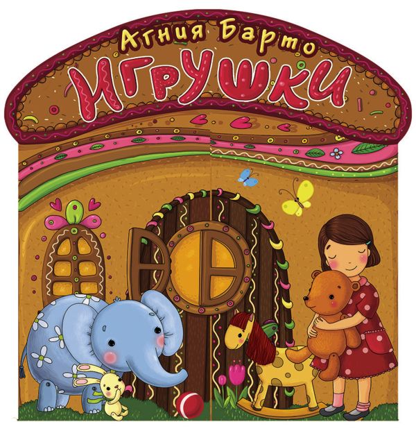 Игрушки Игрушки Барто А.Л.