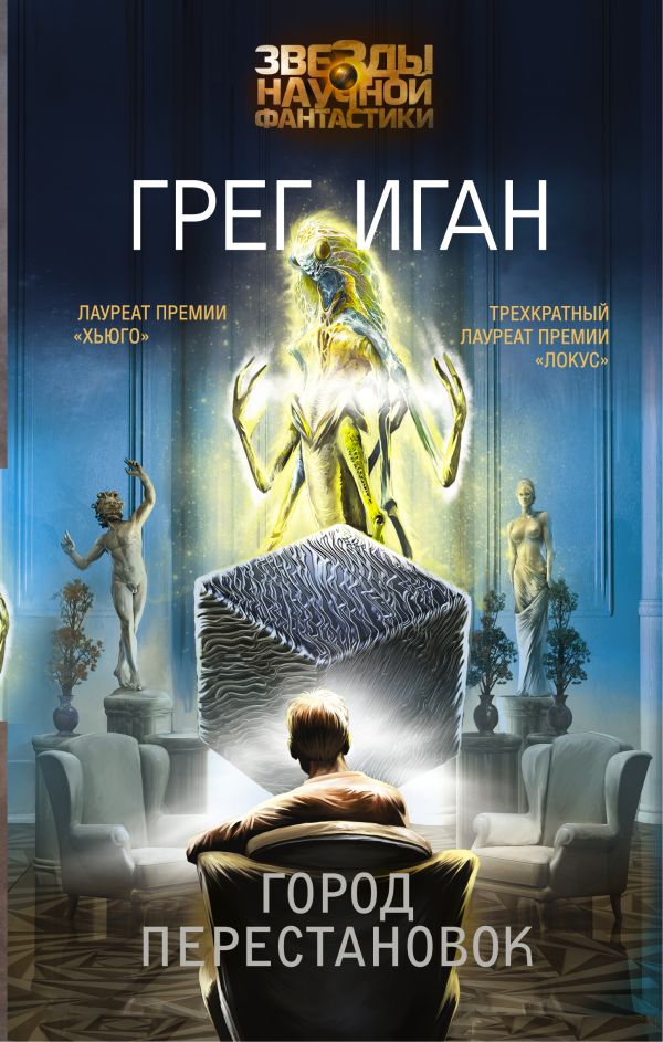 Город Перестановок Город Перестановок Иган Г.