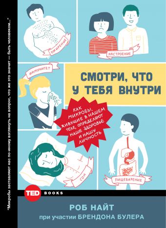 Смотри, что у тебя внутри. Как микробы, живущие в нашем теле, определяют наше здоровье, наше поведение и нашу личность Смотри, что у тебя внутри. Как микробы, живущие в нашем теле, определяют наше здоровье, наше поведение и нашу личность Найт Р.