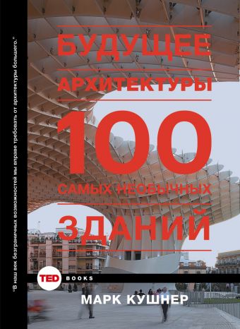 Кушнер Марк Будущее архитектуры. 100 самых необычных зданий