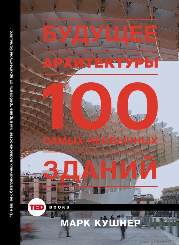 

Будущее архитектуры. 100 самых необычных зданий