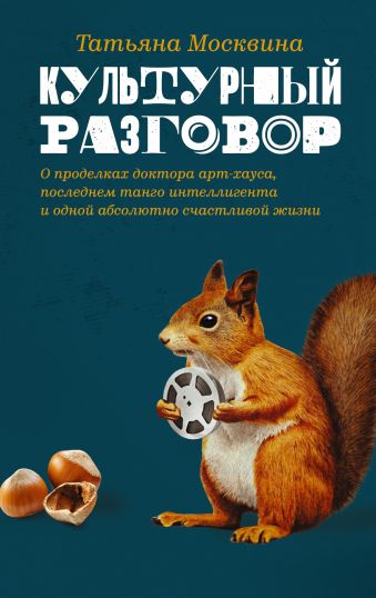Культурный разговор Культурный разговор Москвина Т.В.