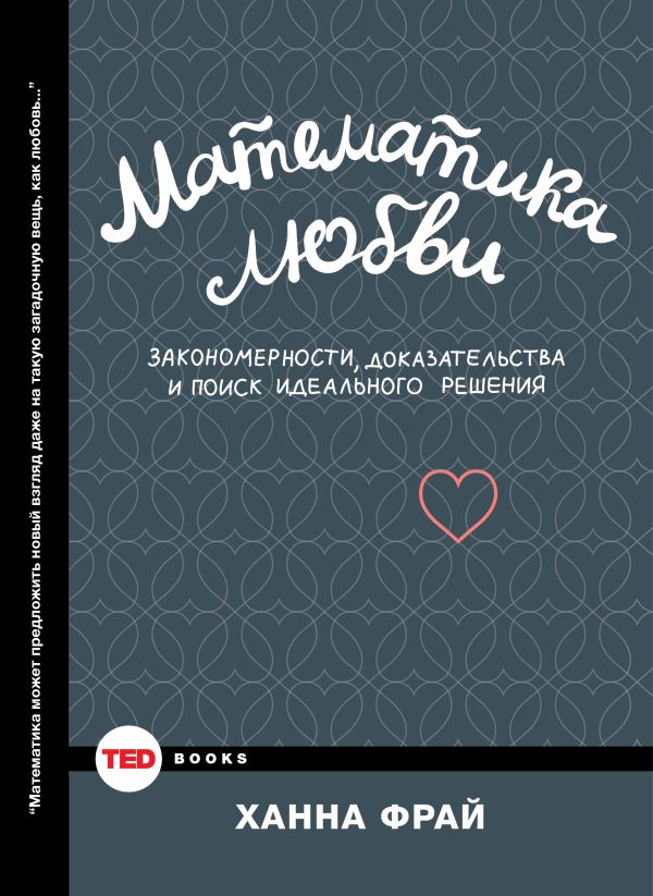 Математика любви.Закономерности, доказательства и поиск идеального решения Математика любви.Закономерности, доказательства и поиск идеального решения Фрай Х.