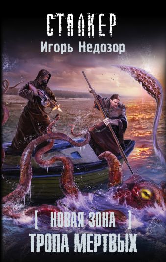Новая Зона. Тропа Мертвых Новая Зона. Тропа Мертвых Недозор И.