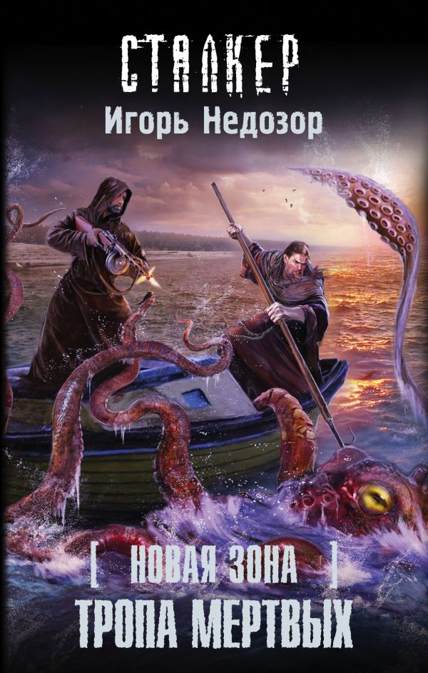 Zakazat.ru: Новая Зона. Тропа Мертвых. Черный Игорь Витальевич