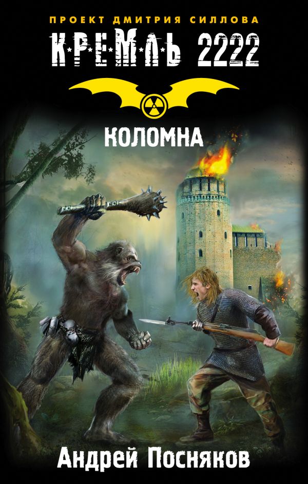 Zakazat.ru: Кремль 2222. Коломна. Посняков Андрей Анатольевич