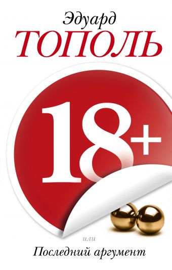 18+, или Последний аргумент 18+, или Последний аргумент Тополь Э.В.