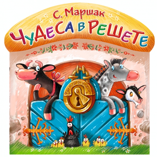 Чудеса в решете Чудеса в решете Маршак С.Я.
