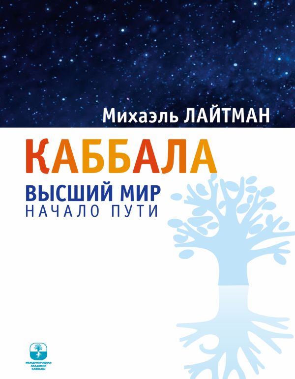 Каббала. Высший мир. Начало пути Каббала. Высший мир. Начало пути Лайтман Михаэль