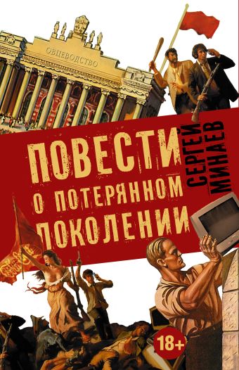 Сергей Минаев "Повести о потерянном поколении" (комплект из 4-х книг) Сергей Минаев "Повести о потерянном поколении" (комплект из 4-х книг) Минаев С.