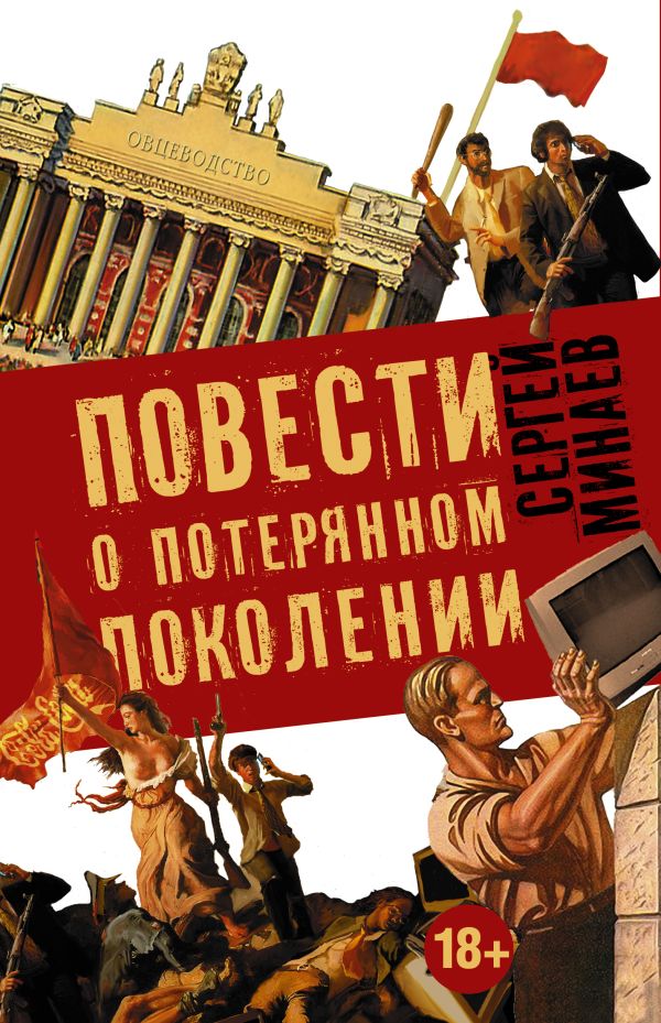 Сергей Минаев "Повести о потерянном поколении" (комплект из 4-х книг) Сергей Минаев "Повести о потерянном поколении" (комплект из 4-х книг) Минаев С.