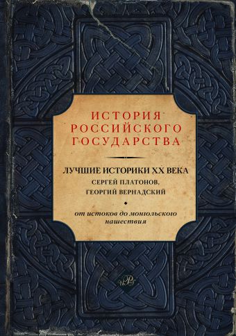 Лучшие историки XX века: Сергей Платонов, Георгий Вернадский. От истоков до монгольского нашествия Лучшие историки XX века: Сергей Платонов, Георгий Вернадский. От истоков до монгольского нашествия Платонов С.Ф., Вернадский Г.В., Акунин Б.