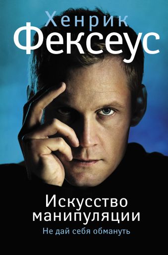 

Искусство манипуляции. Не дай себя обмануть