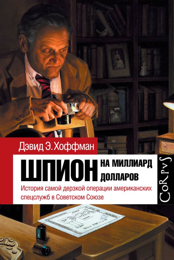 Шпион на миллиард долларов Шпион на миллиард долларов Хоффман Д.