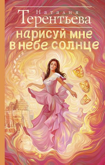 Нарисуй мне в небе солнце Нарисуй мне в небе солнце Терентьева Н.М.