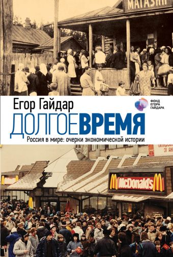 Долгое время. Россия в мире: очерки экономической истории Долгое время. Россия в мире: очерки экономической истории Гайдар Е.Т.