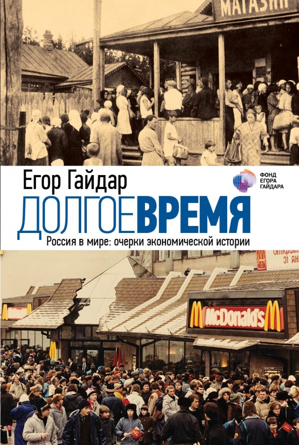 Долгое время. Россия в мире: очерки экономической истории Долгое время. Россия в мире: очерки экономической истории Гайдар Е.Т.