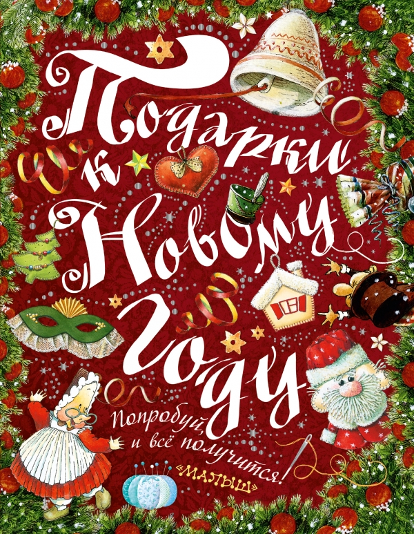 Подарки к Новому году! Подарки к Новому году! Рудакова И.Г.