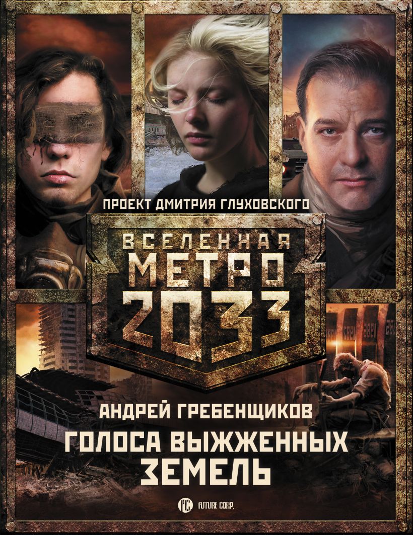 Вселенная метро 2033