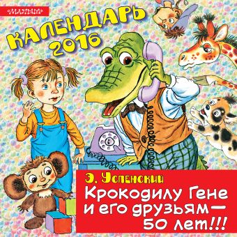 Крокодилу Гене и его друзьям - 50 лет! Крокодилу Гене и его друзьям - 50 лет! Успенский Э.Н.