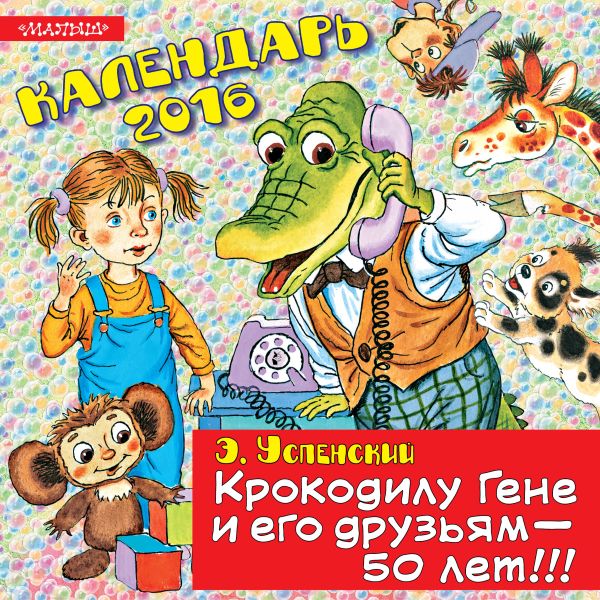 Крокодилу Гене и его друзьям - 50 лет! Крокодилу Гене и его друзьям - 50 лет! Успенский Э.Н.