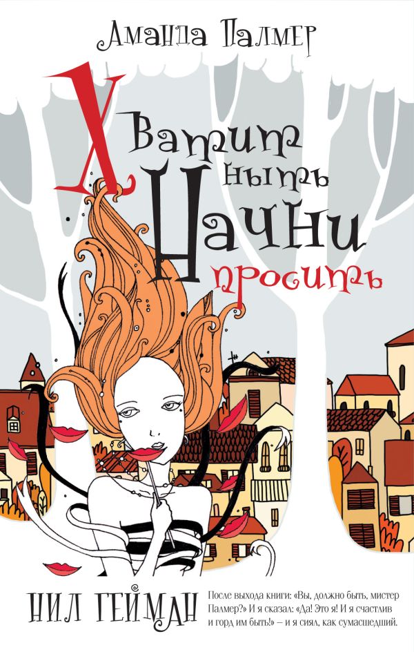 Хватит НЫТЬ. Начни ПРОСИТЬ Хватит НЫТЬ. Начни ПРОСИТЬ Палмер Аманда